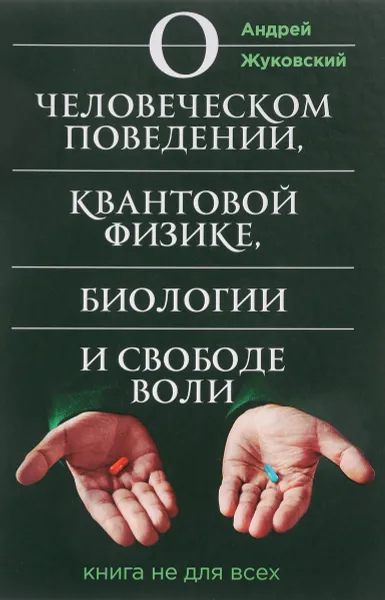 Обложка книги О человеческом поведении, квантовой физике, биологии и свободе воли. Книга не для всех, А. К. Жуковский