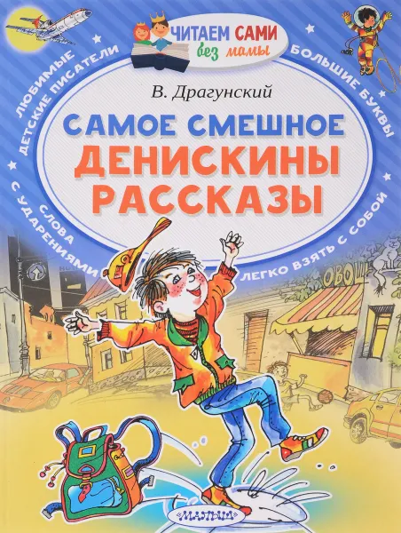 Обложка книги Самое смешное. Денискины рассказы, В. Драгунский