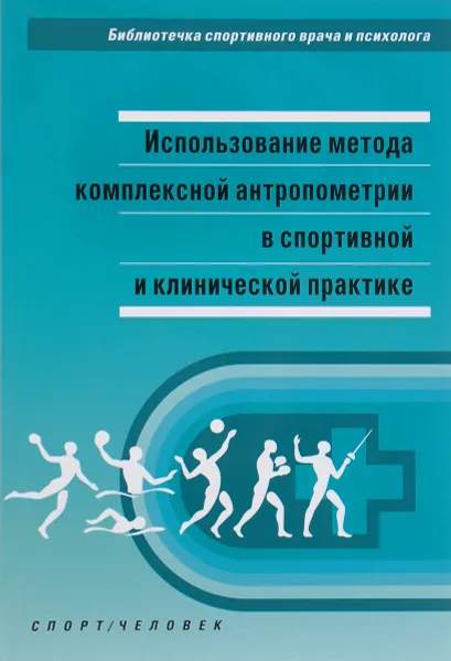 Обложка книги Использование метода комплексной антропометрии в спортивной и клинической практике, В. А. Тутельян