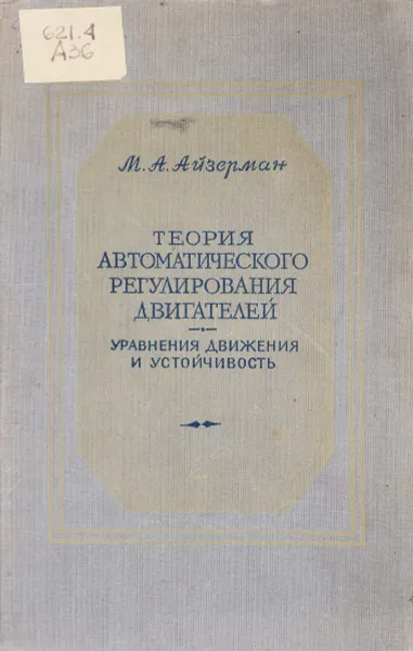 Обложка книги Теория автоматического регулирования двигателей, М.А. Айзерман