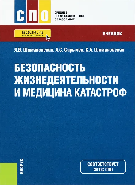 Обложка книги Безопасность жизнедеятельности и медицина катастроф (СПО). Учебник, Шимановская Янина Васильевна, Шимановская Кристина Александровна