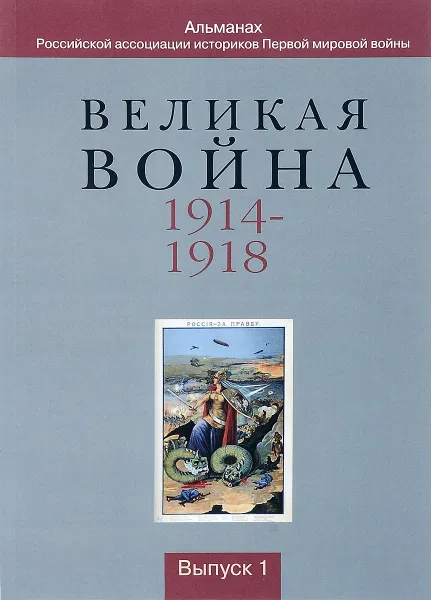 Обложка книги Великая война 1914 - 1918. Альманах. Выпуск 1, Н. А. Власов