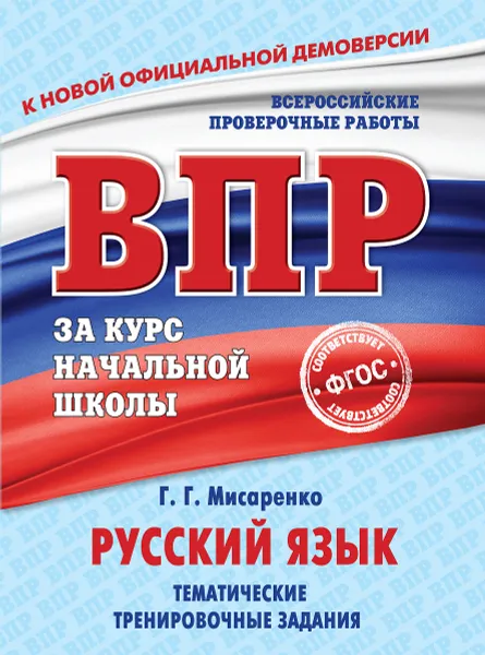 Обложка книги Русский язык. Тематические тренировочные задания, Г. Г. Мисаренко