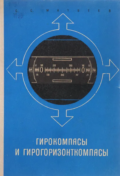 Обложка книги Гирокомпасы и гирогоризонткомпасы, С.С. Матвеев