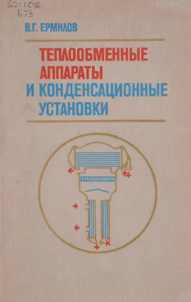 Обложка книги Теплообменные аппараты и конденсационные установки, В.Г. Ермилов