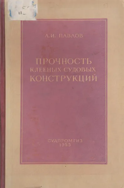 Обложка книги Прочность клееных судовых конструкций, А.И. Павлов