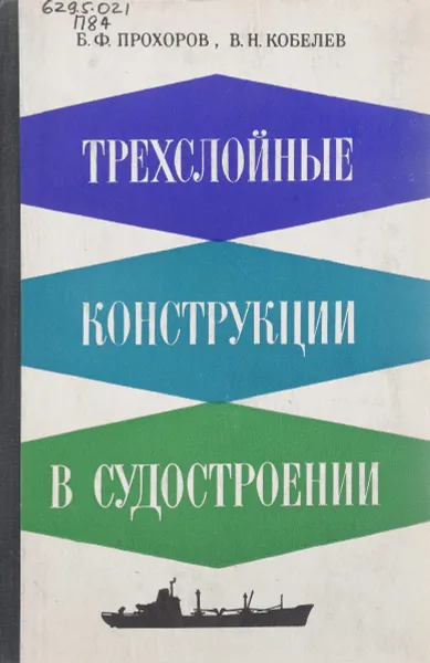 Обложка книги Трехслойные конструкции в судостроении, Б.Ф. Прохоров, В.Н. Кобелев