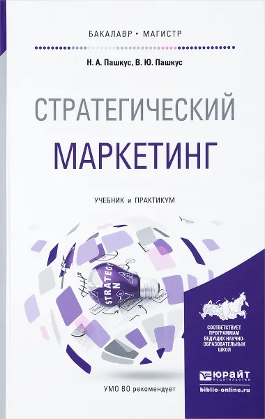 Обложка книги Стратегический маркетинг. Учебник и практикум для бакалавриата и магистратуры, Н. А. Пашкус,В. Ю. Пашкус