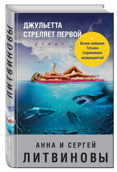 Обложка книги Джульетта стреляет первой, Анна и Сергей Литвиновы
