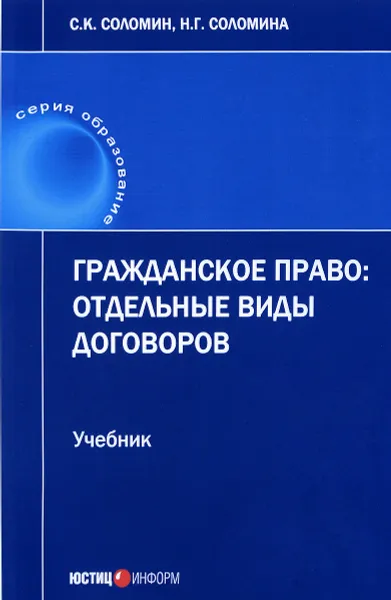 Обложка книги Гражданское право. Отдельные виды договоров. Учебник, С. К. Соломин, Н. Г. Соломина