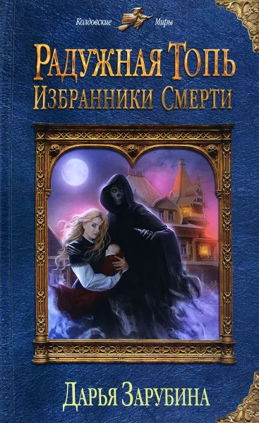 Обложка книги Радужная топь. Избранники Смерти, Дарья Зарубина