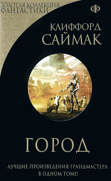 Обложка книги Город, Клиффорд Саймак