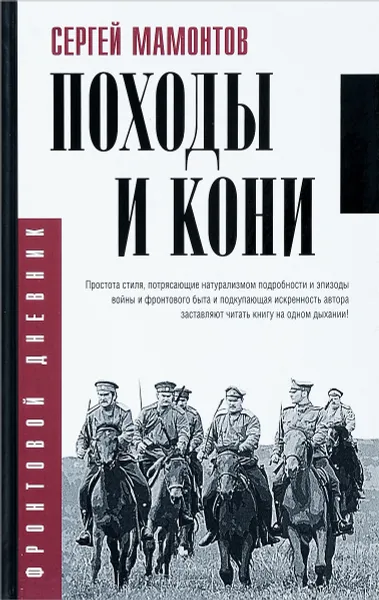 Обложка книги Походы и кони, Сергей Мамонтов