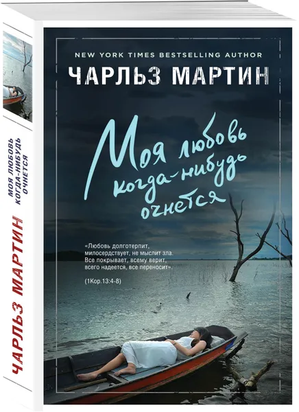 Обложка книги Моя любовь когда-нибудь очнется, Чарльз Мартин