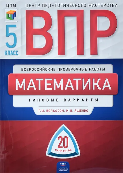 Обложка книги Математика. 5 класс.  20 вариантов, Г. И. Вольфсон,И. В. Ященко