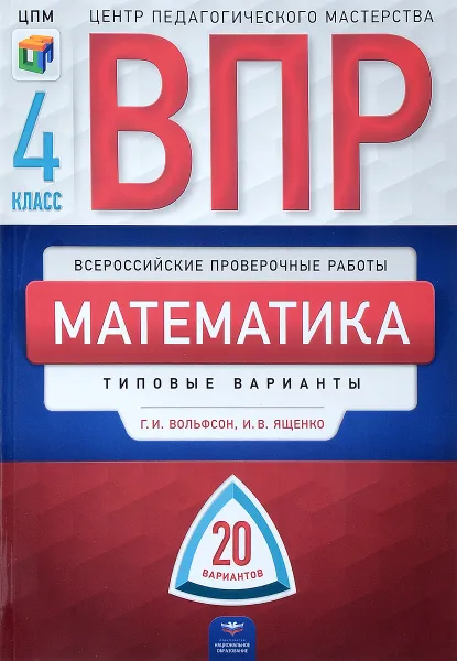 Обложка книги Математика. 4 класс. Типовые варианты. 20 вариантов, Г. И. Вольфсон,И. В. Ященко