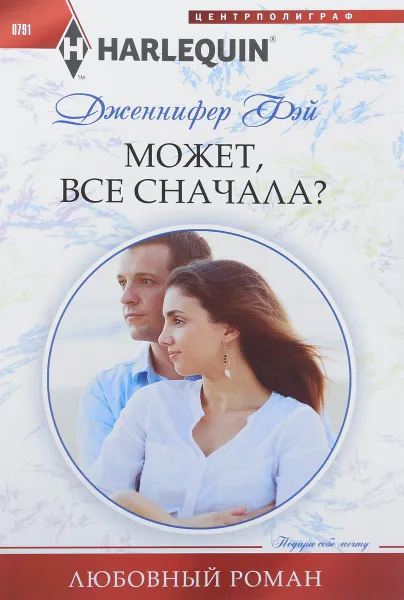 Обложка книги Может, все сначала?, Дженнифер Фэй