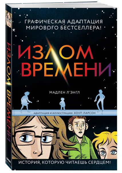 Обложка книги Излом времени, Мадлен Л’Энгл