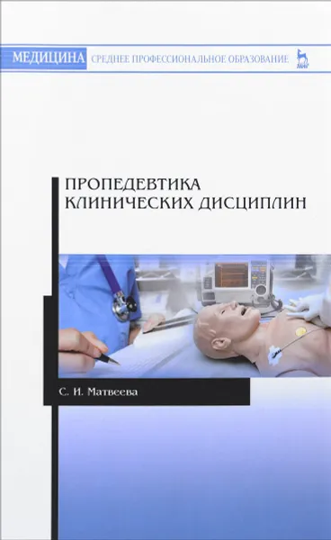 Обложка книги Пропедевтика клинических дисциплин. Учебно-методическое пособие, С. И. Матвеева