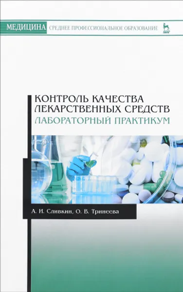 Обложка книги Контроль качества лекарственных средств. Лабораторный практикум. Учебно-методическое пособие, А. И. Сливкин, О. В. Тринеева