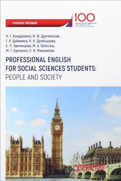 Обложка книги Professional English for Social Sciences Students: People and Society / Английский язык. Учебное пособие, Наталья Кондрахина,Ирина Драчинская,Галина Дубинина,Нина Дробышева,Е. Звягинцева,Марина Белогаш,М. Харченко,О. Максимова