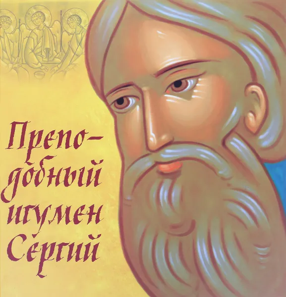 Обложка книги Преподобный игумен Сергий, П. Синявский