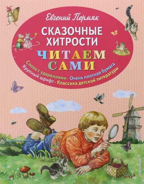 Обложка книги Сказочные хитрости, Евгений Пермяк