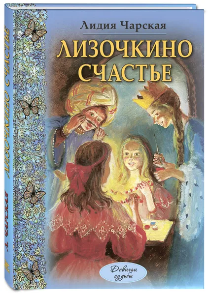 Обложка книги Лизочкино счастье, Лидия Чарская