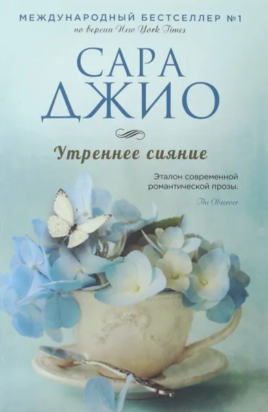 Обложка книги Утреннее сияние, Сара Джио