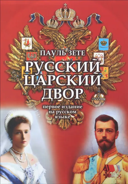 Обложка книги Русский царский двор, Пауль Зетте