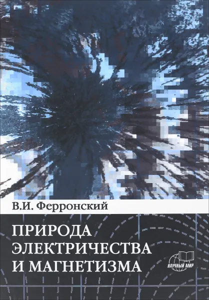 Обложка книги Природа электричества и магнетизма. Динамические эффекты энергии взаимодействия системы n тел, В. И. Ферронский