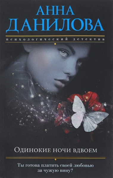 Обложка книги Одинокие ночи вдвоем, Анна Данилова