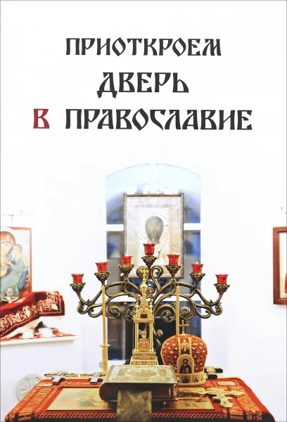 Обложка книги Приоткроем дверь в православие, Галина Руссо