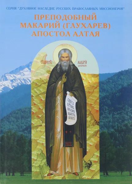 Обложка книги Преподобный Макарий (Глухарев) - Апостол Алтая. Наследие Алтайской духовной миссии, Священник Сергий Широков