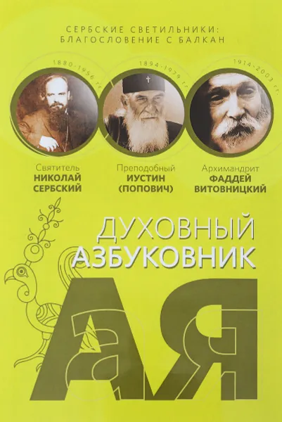 Обложка книги Сербские светильники. Благословение с Балкан, Святитель Николай Сербский, преподобный Иустин (Попович), архимандрит Фаддей Витовницкий