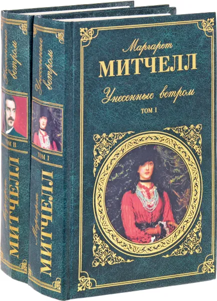 Обложка книги Унесенные ветром (комплект из 2 книг), Маргарет Митчелл