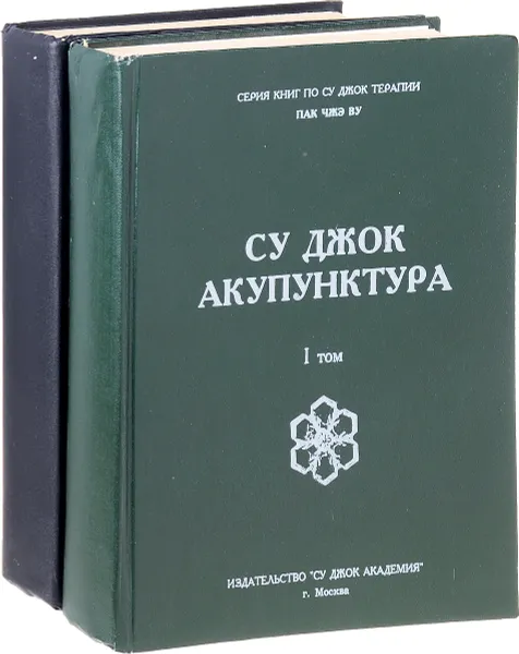 Обложка книги Су Джок акупунктура (комплект из 2 книг), Пак Чжэ Ву (Чанг-Ван)