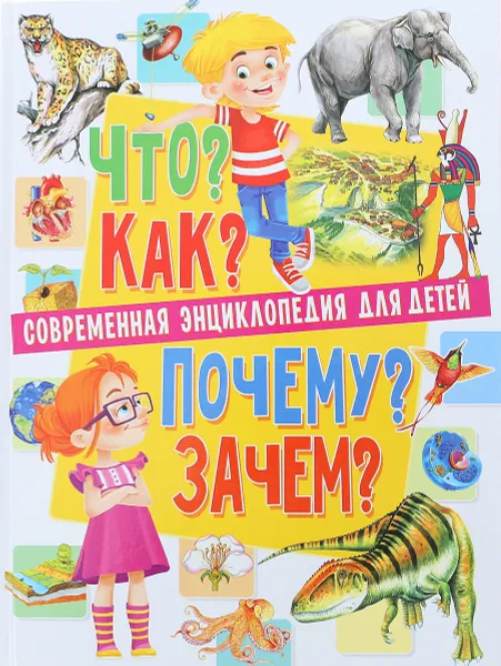 Обложка книги Что? Как? Почему? Зачем? Современная энциклопедия для детей, Тамара Скиба