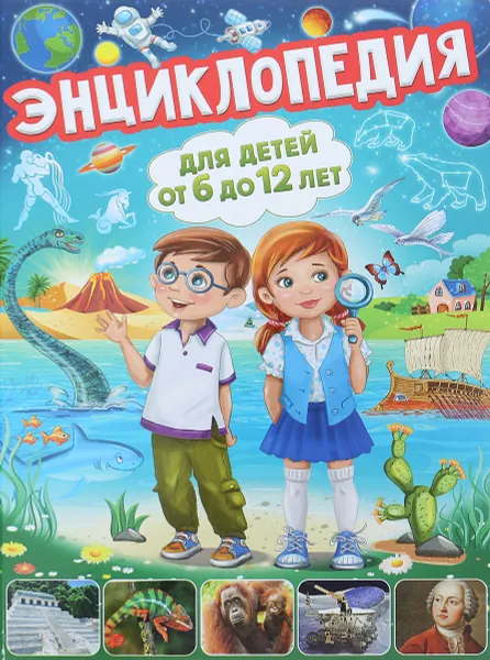 Обложка книги Энциклопедия для детей от 6 до 12 лет, Тамара Скиба