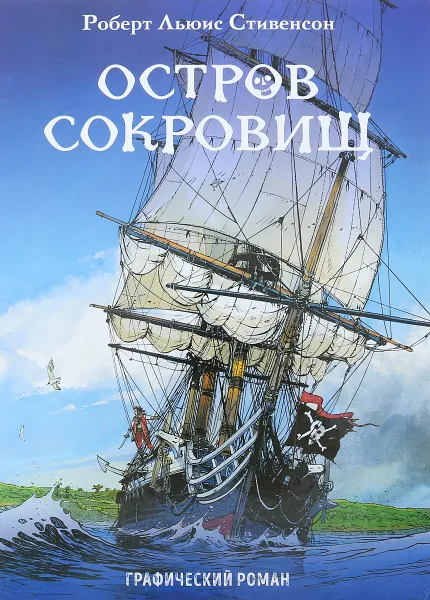 Обложка книги Остров сокровищ, Р. Л. Стивенсон