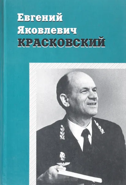 Обложка книги Евгений Яковлевич Красковский, М. Уздин