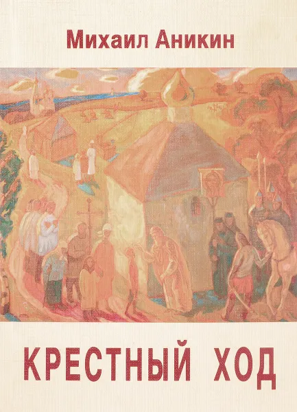 Обложка книги Крестный ход, М. Аникин