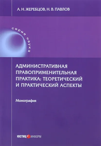 Обложка книги Административная правоприменительная практика. Теоретический и практический аспекты, А. Н. Жеребцов, Н. В. Павлов