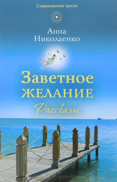 Обложка книги Заветное желание, Анна Николаенко