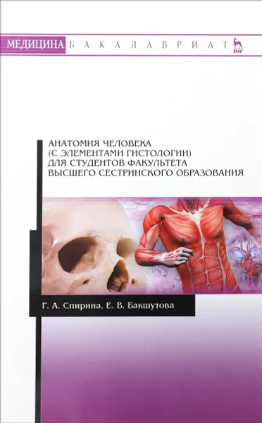 Обложка книги Анатомия человека (с элементами гистологии). Учебно-методическое пособие, Г. А. Спирина, Е. В. Бакшутова