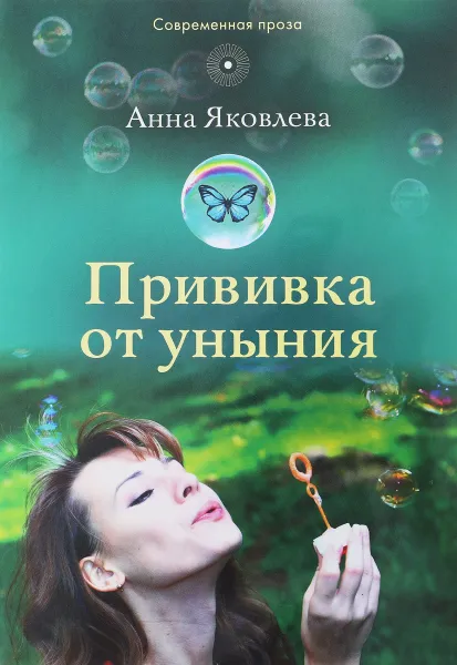 Обложка книги Прививка от уныния, Анна Яковлев