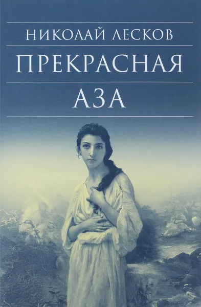 Обложка книги Прекрасная Аза, Николай Лесков