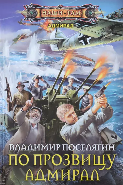 Обложка книги По прозвищу Адмирал, Владимир Поселягин