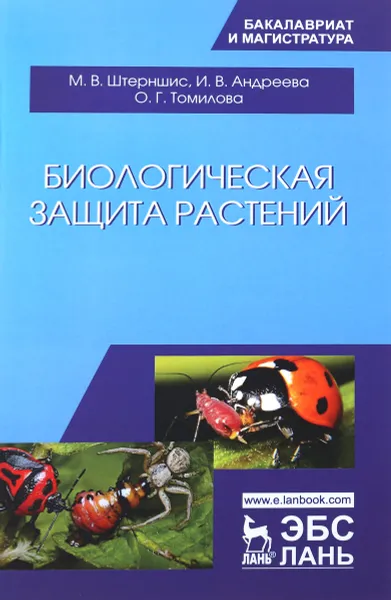 Обложка книги Биологическая защита растений. Учебник, М. В. Штерншис, И. В. Андреева, О. Г. Томилова