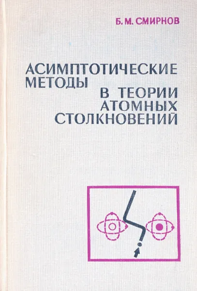 Обложка книги Асимптотические методы в теории атомных столкновений, Смирнов Б.М.